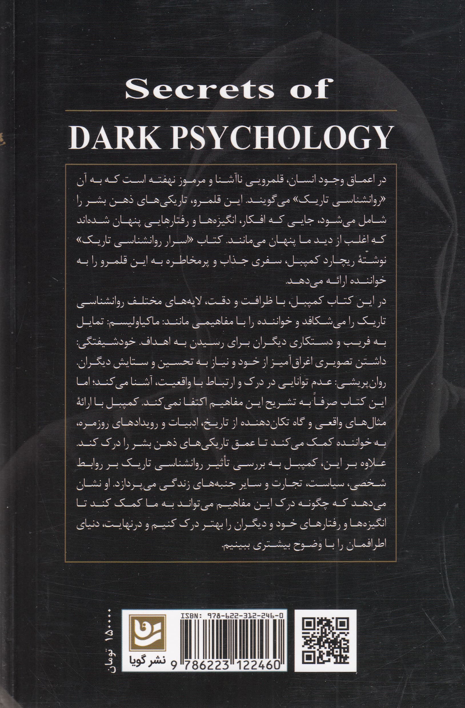 اسرار روانشناسی تاریک (هنر نفوذ و ارتباط موثر کشف تکنیکهای پیشرفته برای ایجاد ارتباطات قوی و ماندگار با استفاده از هوش هیجانی زبان بدن برنامهریزی عصبی زبانی و اصول روانشناسی)
