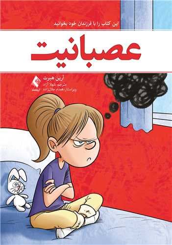 عصبانیت (این کتاب را با فرزندان خود بخوانید)