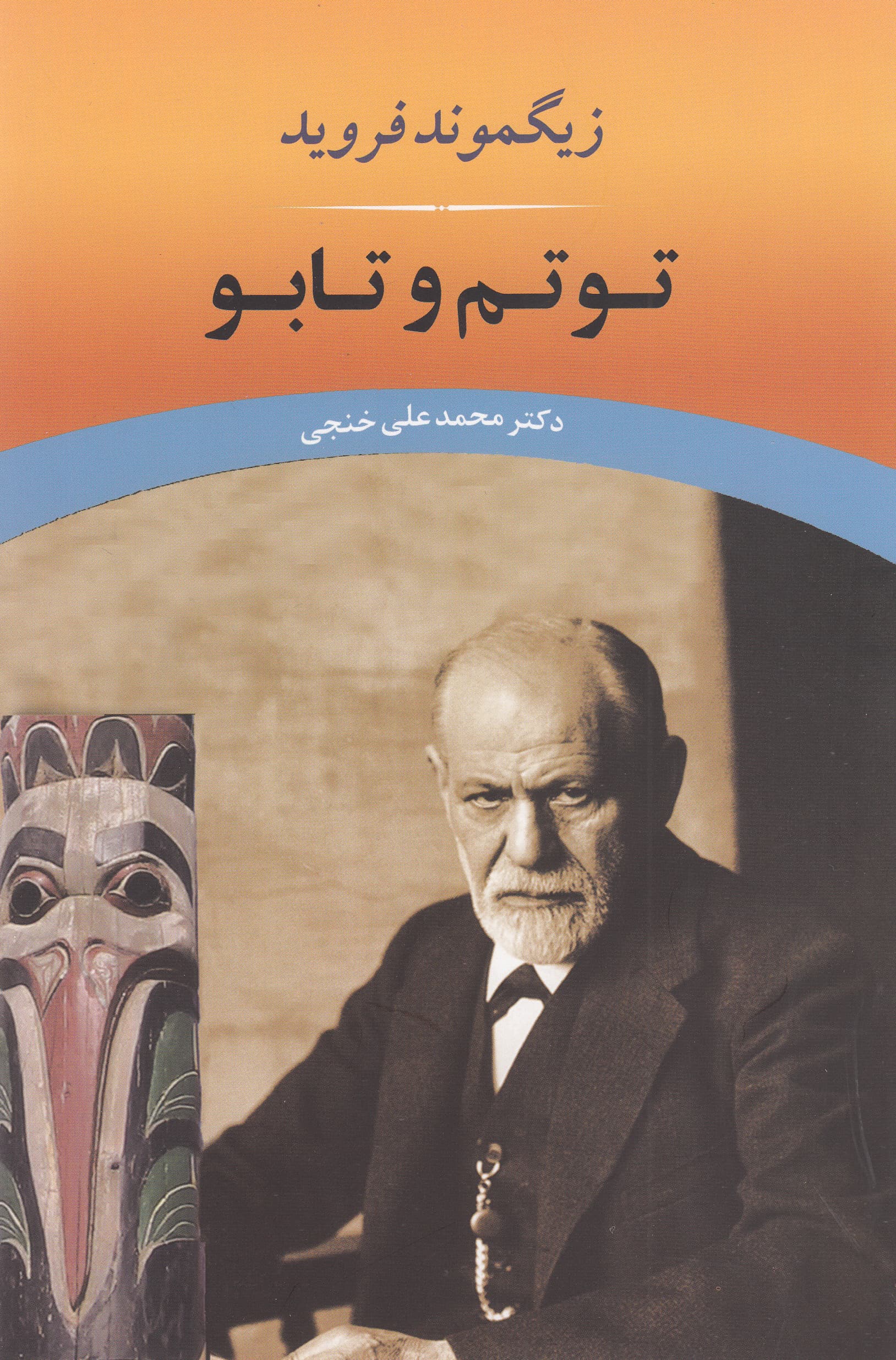 توتم و تابو