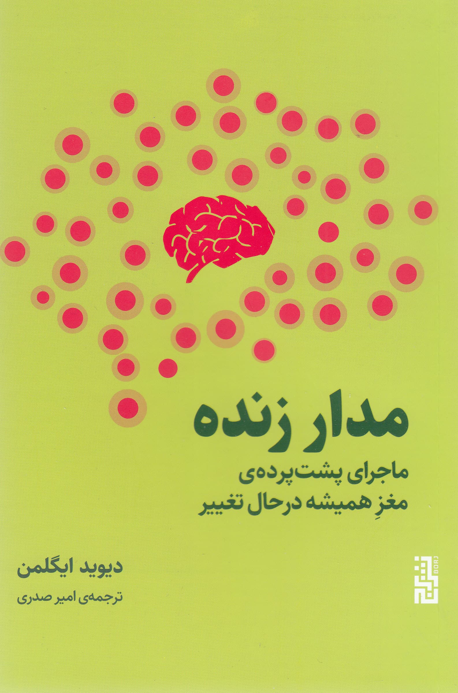 مدار زنده (داستان داخلی 1 مغز همیشه در حال تغییر)