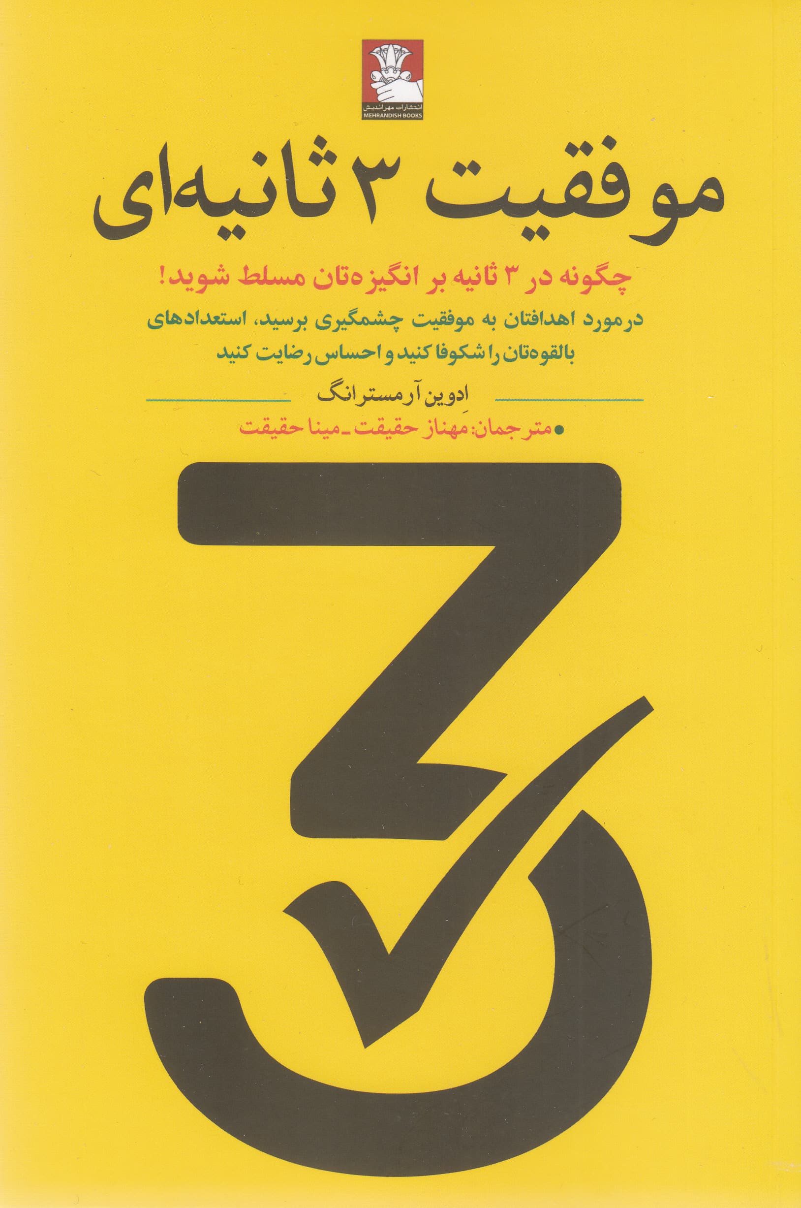 موفقیت 3 ثانیهای (چگونه در 3 ثانیه بر انگیزهتان مسلط شوید در مورد اهدافتان به موفقیت چشمگیری برسید استعدادهای بالقوهتان را شکوفا کنید و احساس رضایت کنید)