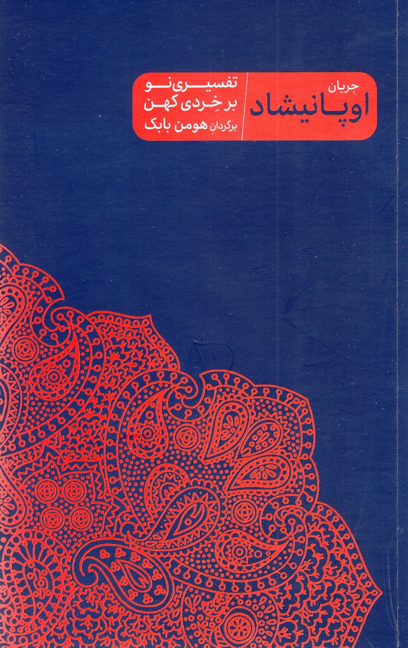 جریان اوپانیشاد (تفسیری نو بر خرد کهن)