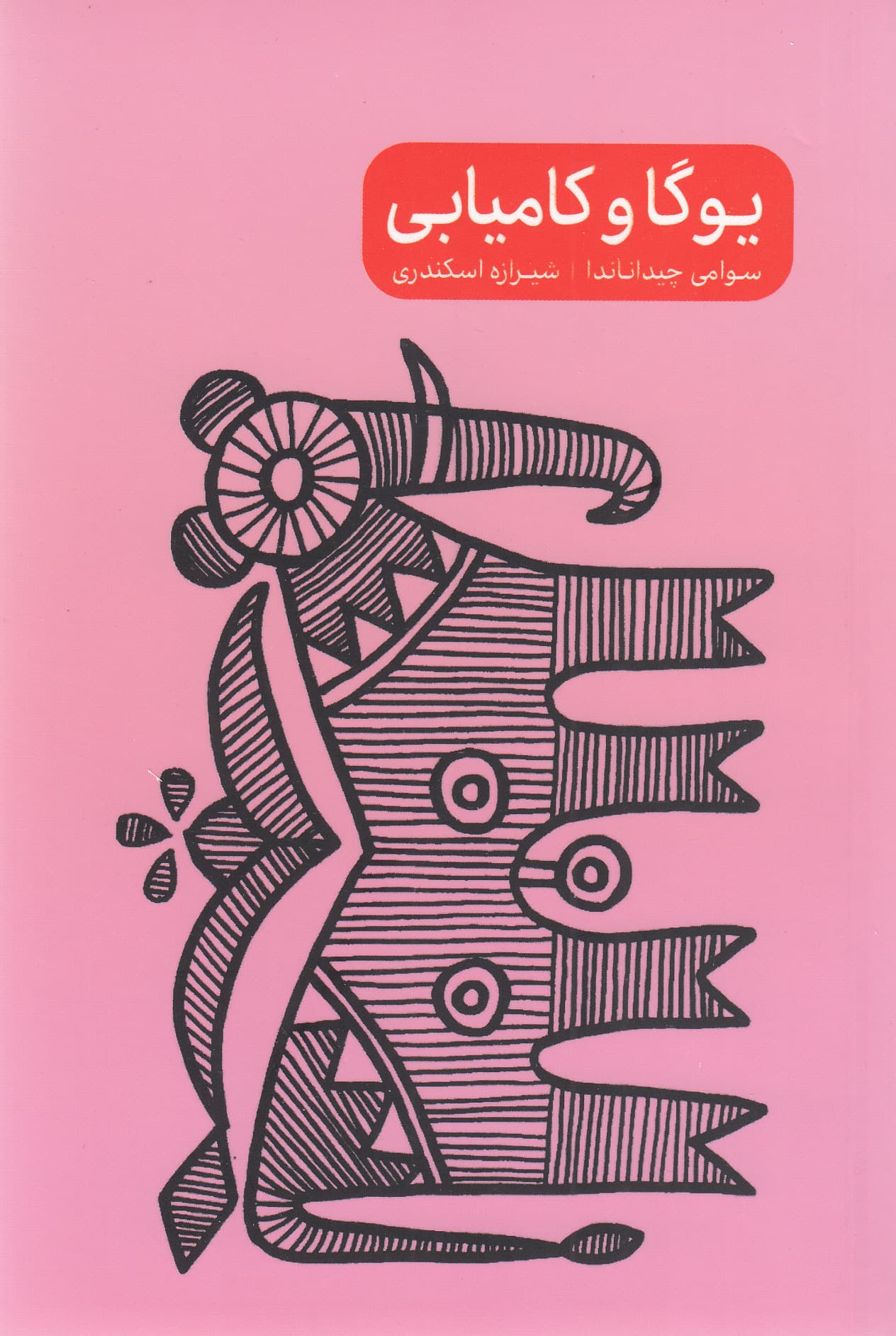 یوگا و کامیابی