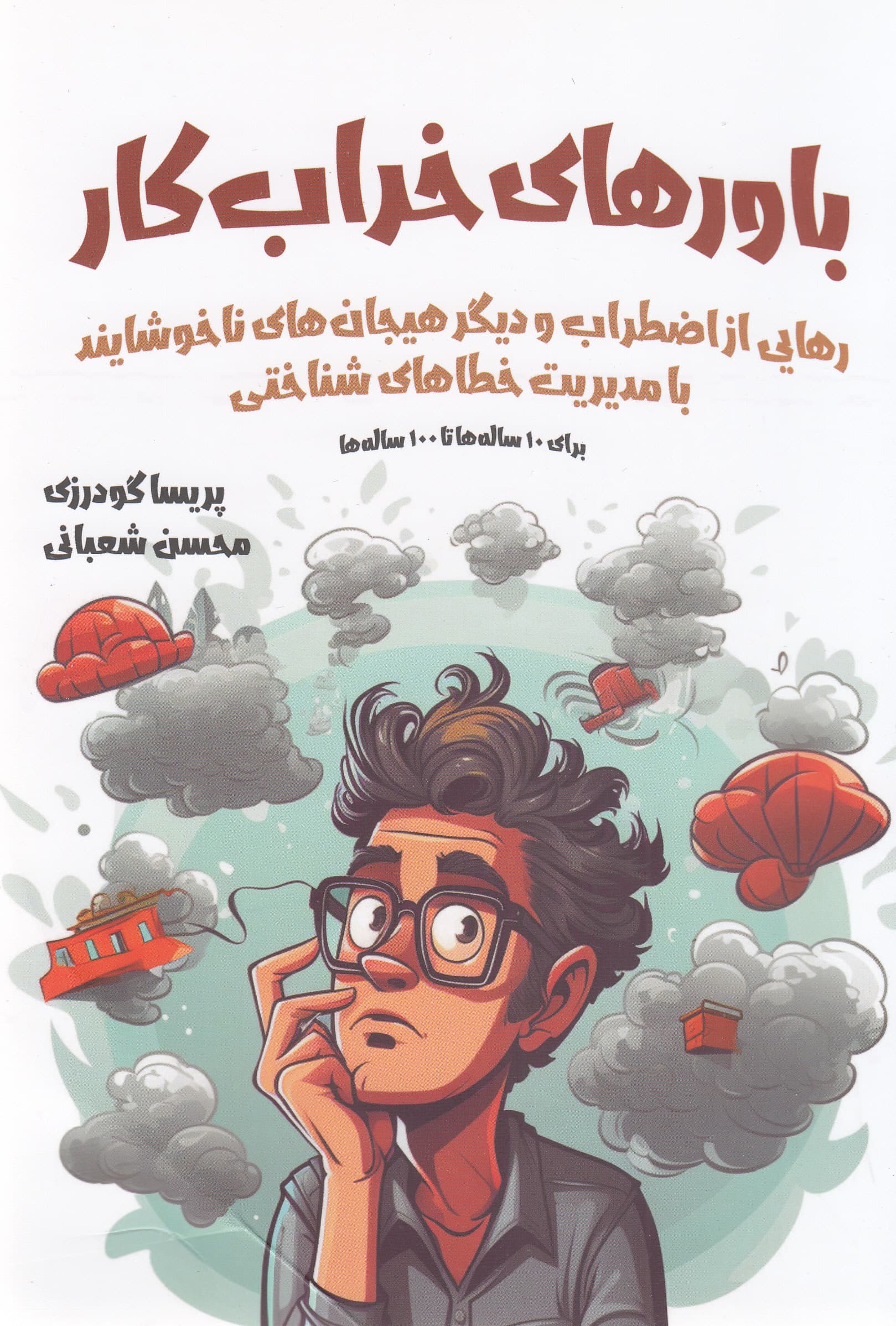 باورهای خرابکار (برای 10 سالهها تا 100 سالهها رهایی از اضطراب و دیگر هیجانهای ناخوشایند)