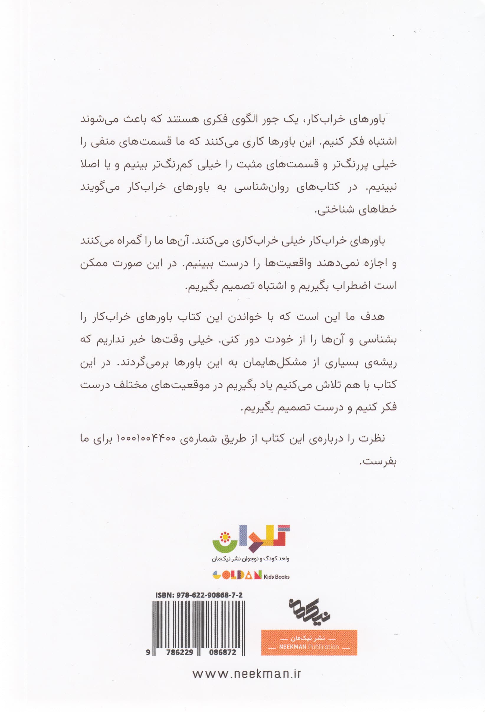 باورهای خرابکار (برای 10 سالهها تا 100 سالهها رهایی از اضطراب و دیگر هیجانهای ناخوشایند)