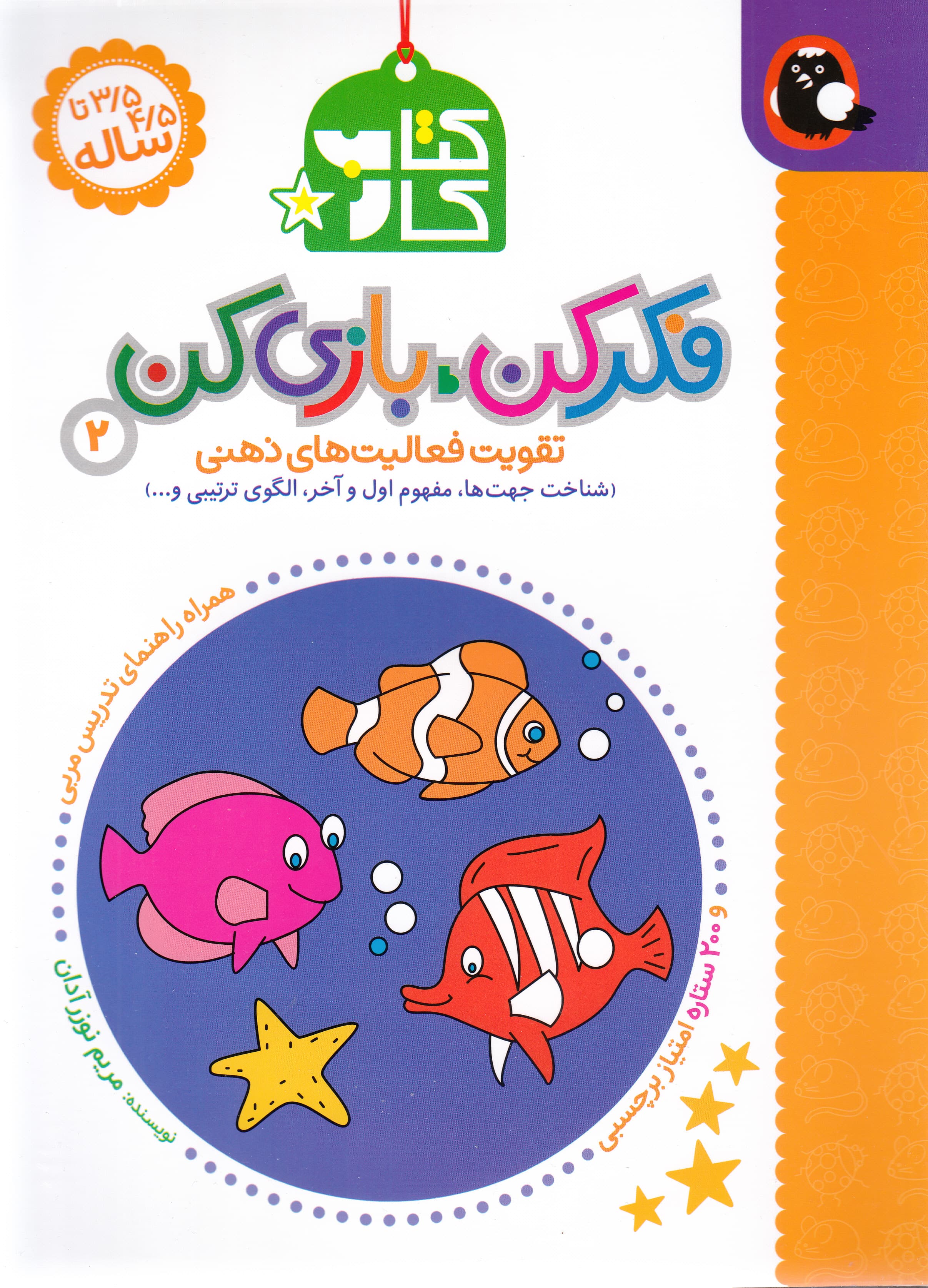 فکر کن بازی کن 2 (تقویت فعالیتهای ذهنی) شناخت جهتها مفوم اول و آخر الگوی ترتیبی و