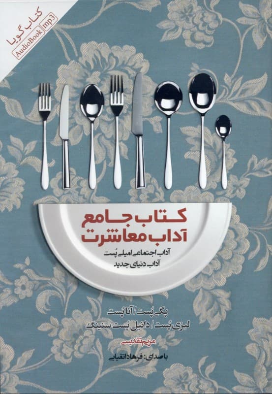 کتاب جامع آداب معاشرت (آداب اجتماعی امیلی پست) کتاب گویا