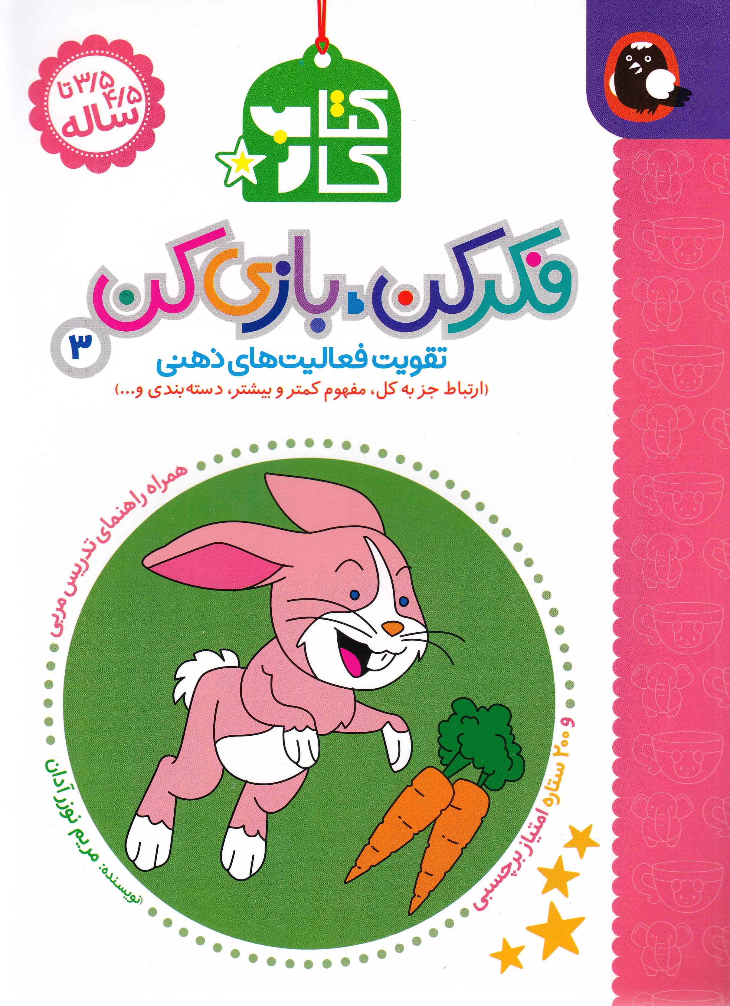 فکر کن بازی کن 3 (تقویت فعالیتهای ذهنی) ارتباط جز به کل مفهوم کمتر و بیشتر دستهبندی و