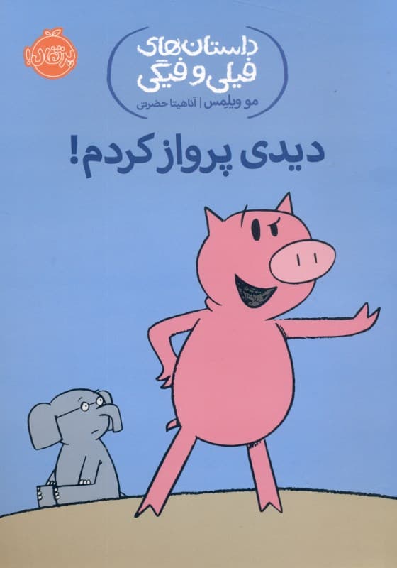 دیدی پرواز کردم (داستانهای فیلی و فیگی 1)