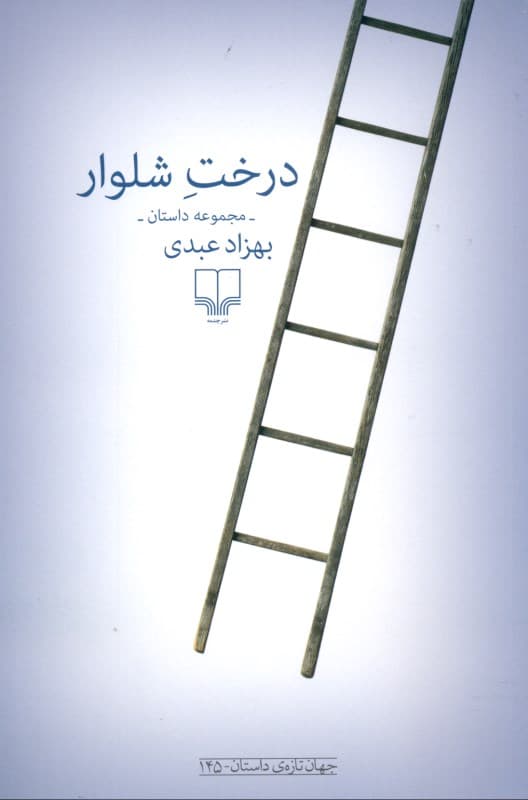 درخت شلوار (مجموعه داستان)