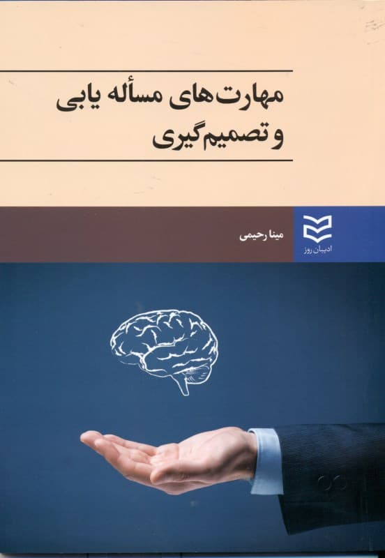 مهارتهای مسالهیابی و تصمیمگیری