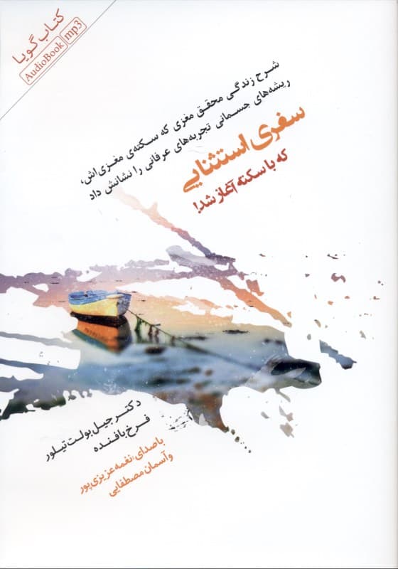 سفری استثنایی که با سکته آغاز شد (شرح زندگی محقق مغزی که سکته مغزیاش ریشههای جسمانی تجربههای عرفانی را نشانش داد) کتاب گویا