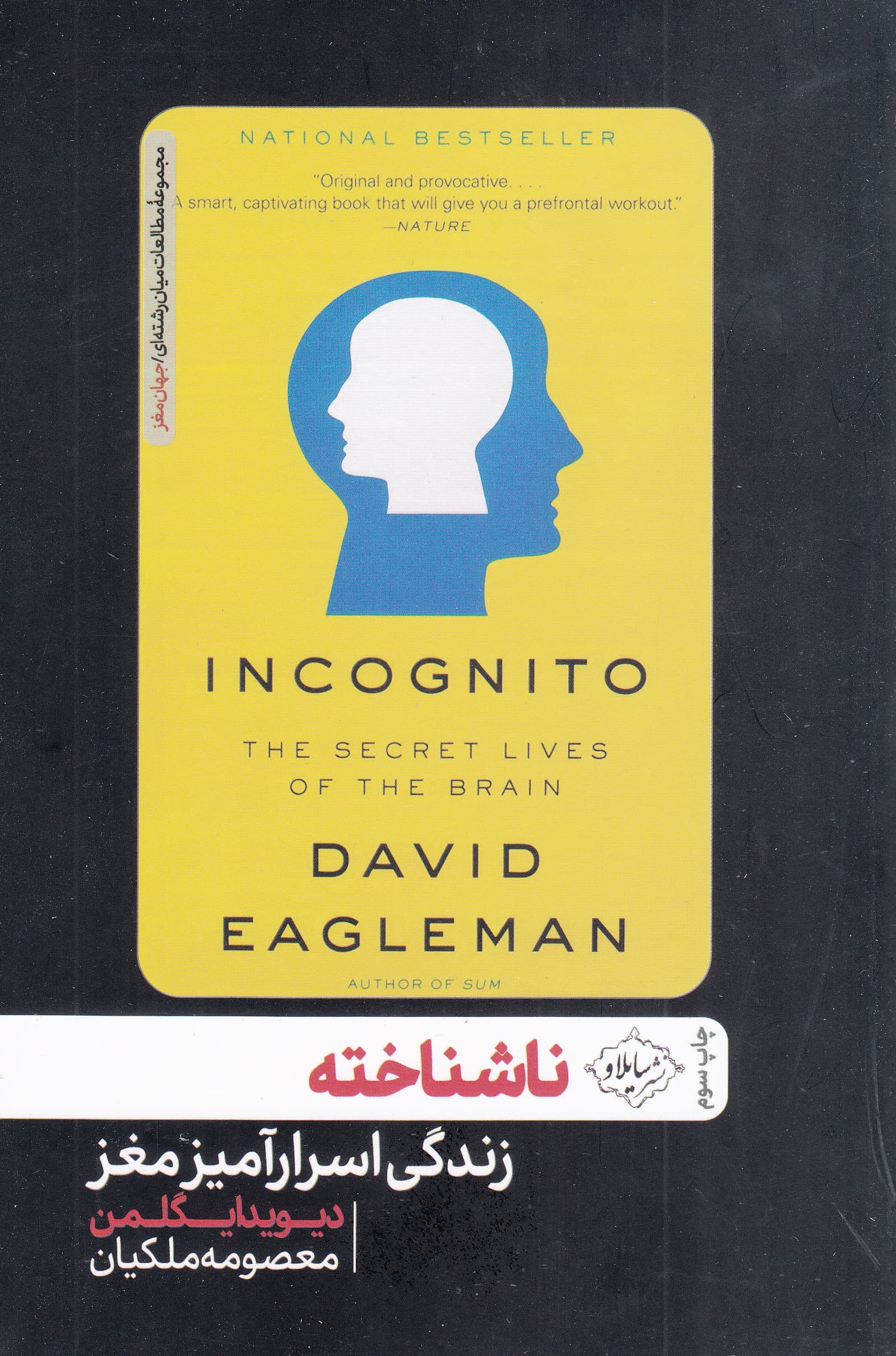 ناشناخته (زندگی اسرارآمیز مغز)