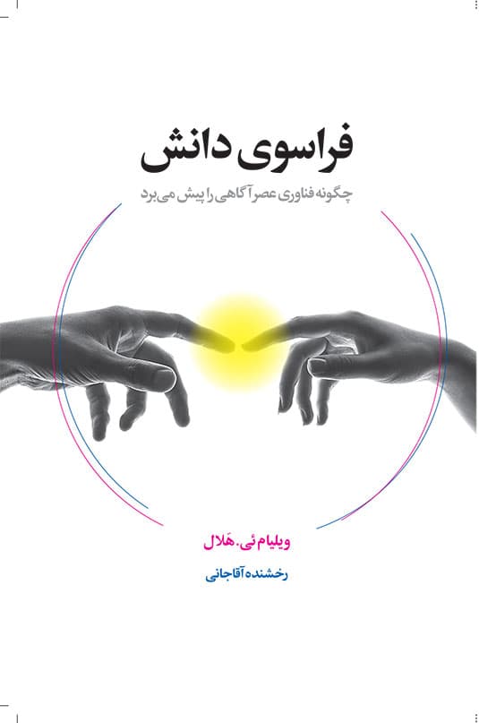 فراسوی دانش (چگونه فناوری عصر آگاهی را پیش میبرد)