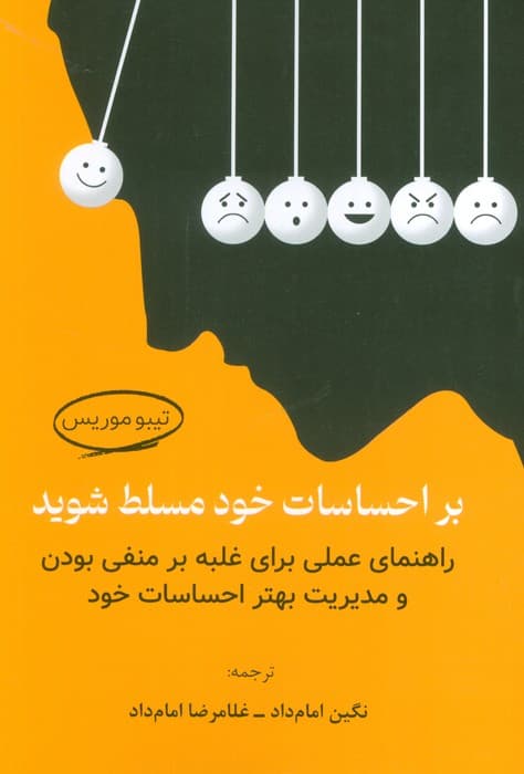 بر احساسات خود مسلط شوید (راهنمای عملی برای غلبه بر منفی بودن ومدیریت بهتر احساسات خود)