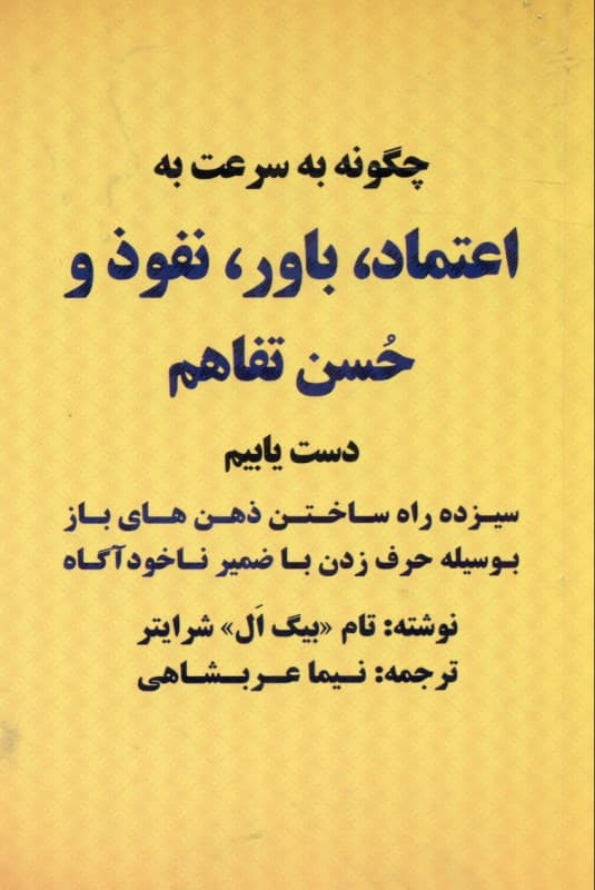 چگونه به سرعت به اعتماد باور نفوذ و حسن تفاهم دست یابیم (13 راه ساختن ذهنهای باز به وسیله حرف زدن با ضمیر ناخودآگاه)
