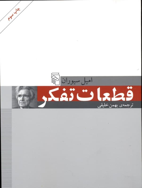 قطعات تفکر