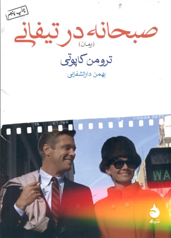 صبحانه در تیفانی