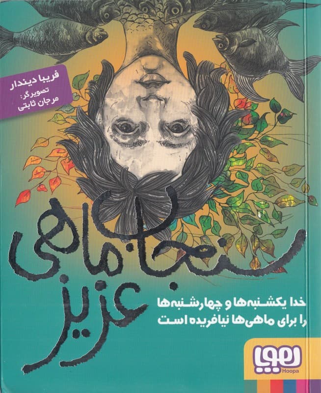 سنجاب ماهی عزیز (خدا یکشنبهها و چهارشنبهها را برای ماهیها نیافریده است)