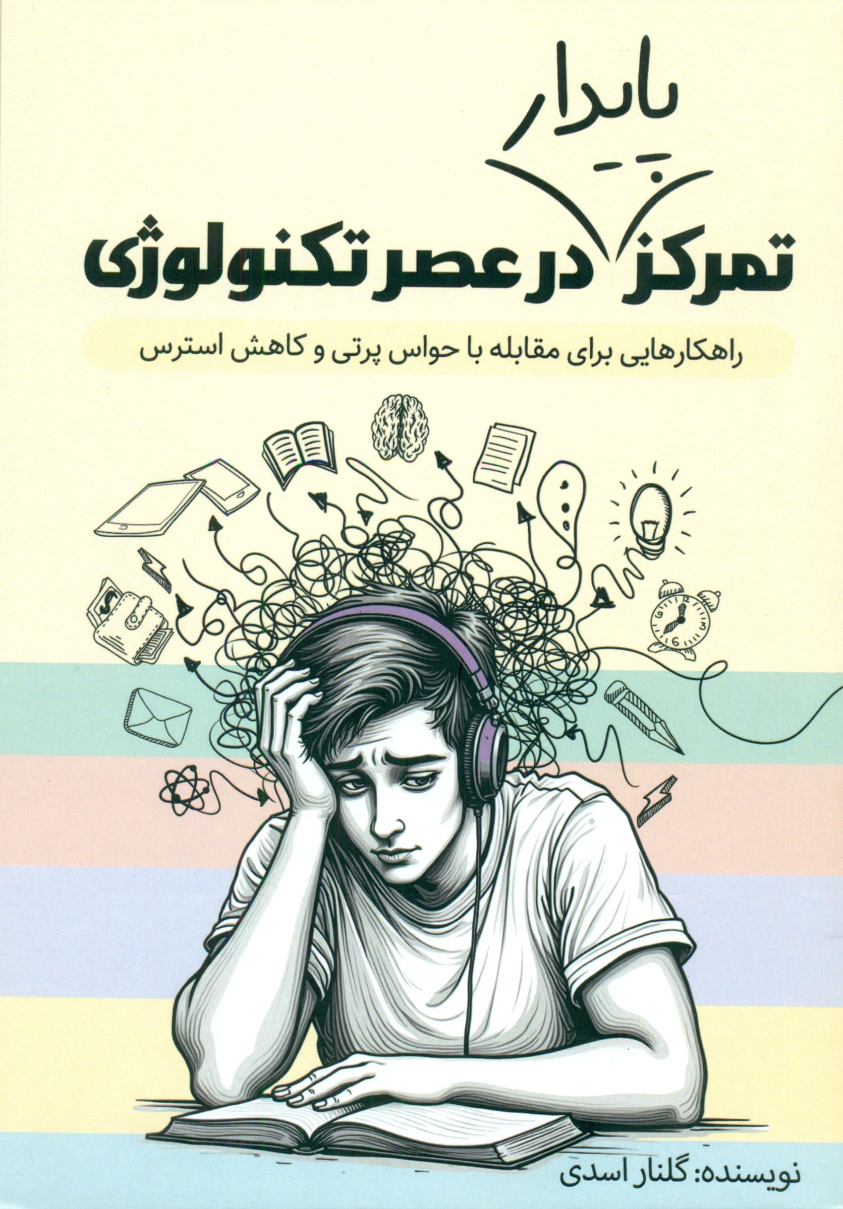 تمرکز پایدار در عصر تکنولوژی ( راهکارهایی برای مقابله با حواسپرتی و کاهش استرس)