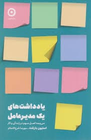 یادداشتهای 1 مدیرعامل (33 اصل مهم در زندگی و کار)