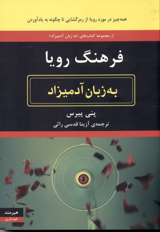 فرهنگ رویا به زبان آدمیزاد