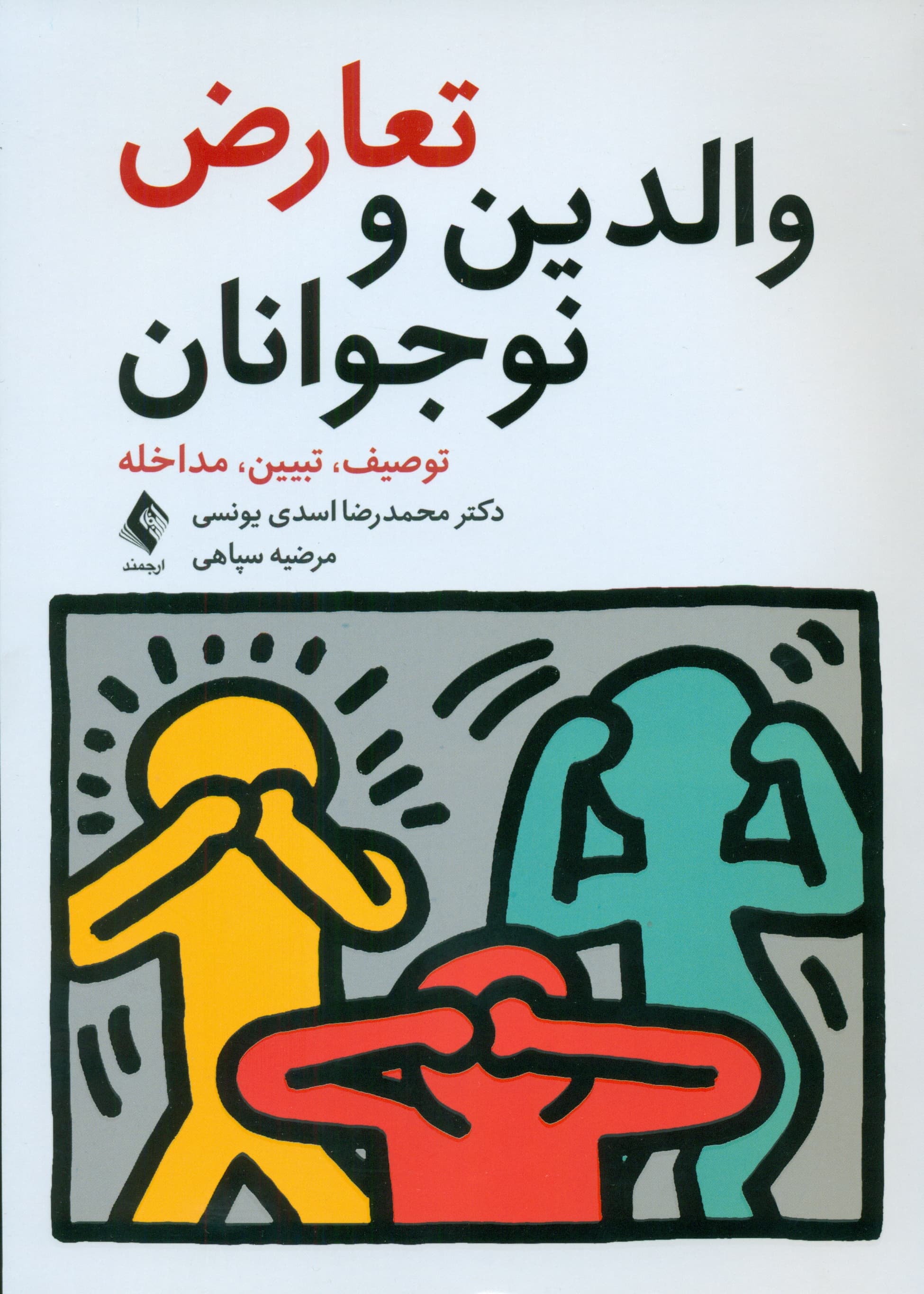 تعارض والدین و نوجوانان (توصیف تبیین مداخله)