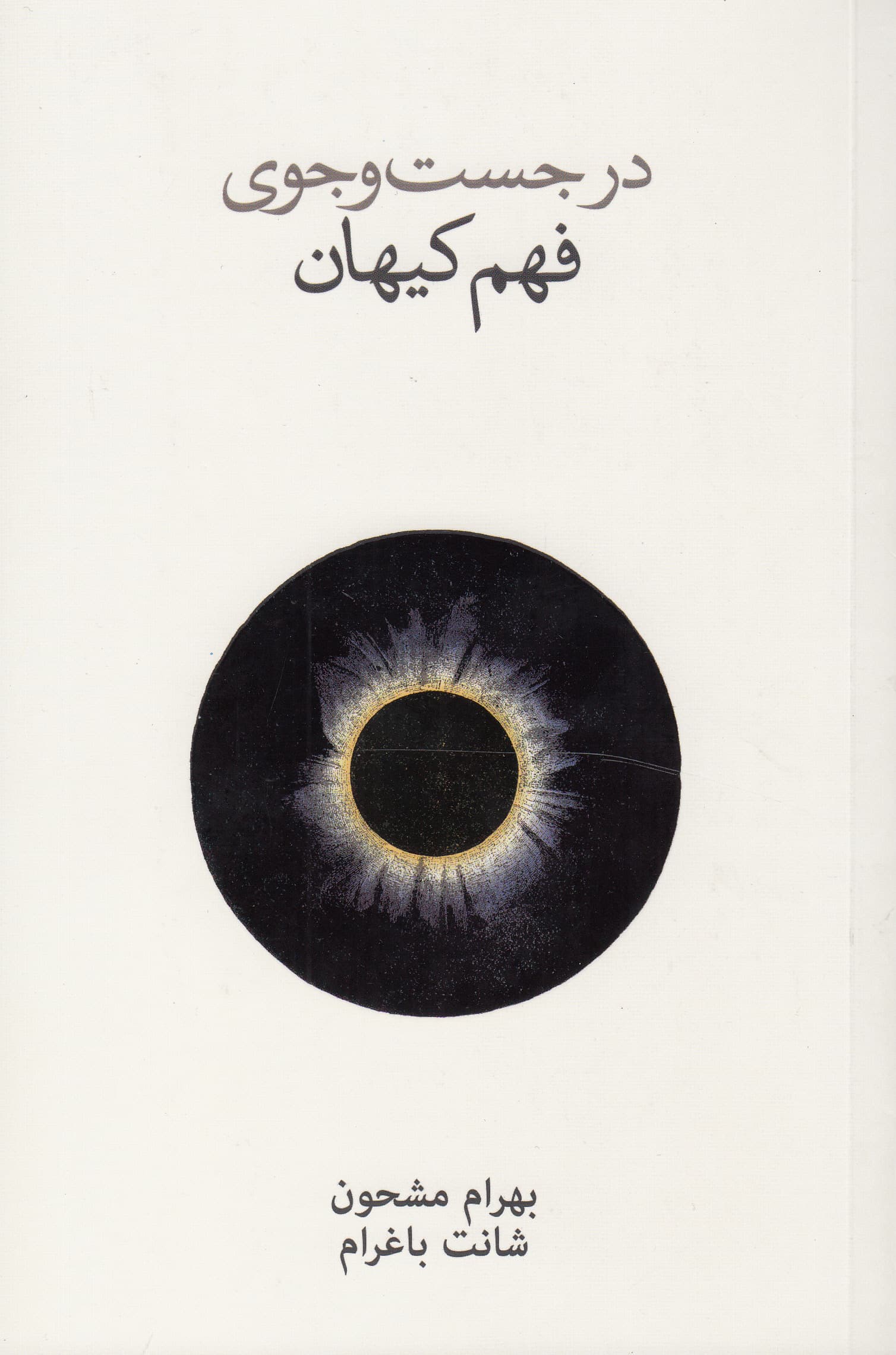 در جستجوی فهم کیهان