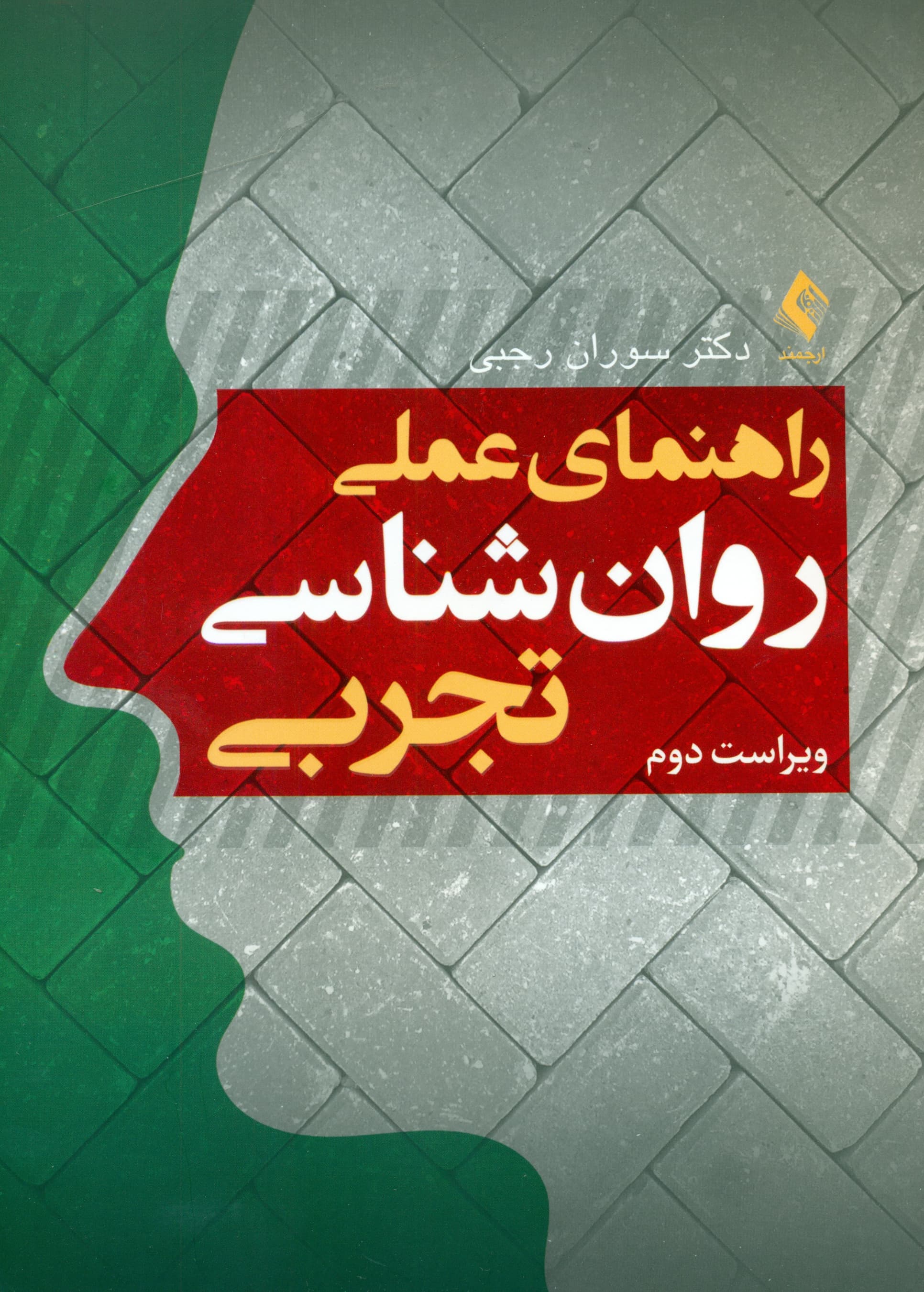 راهنمای عملی روانشناسی تجربی