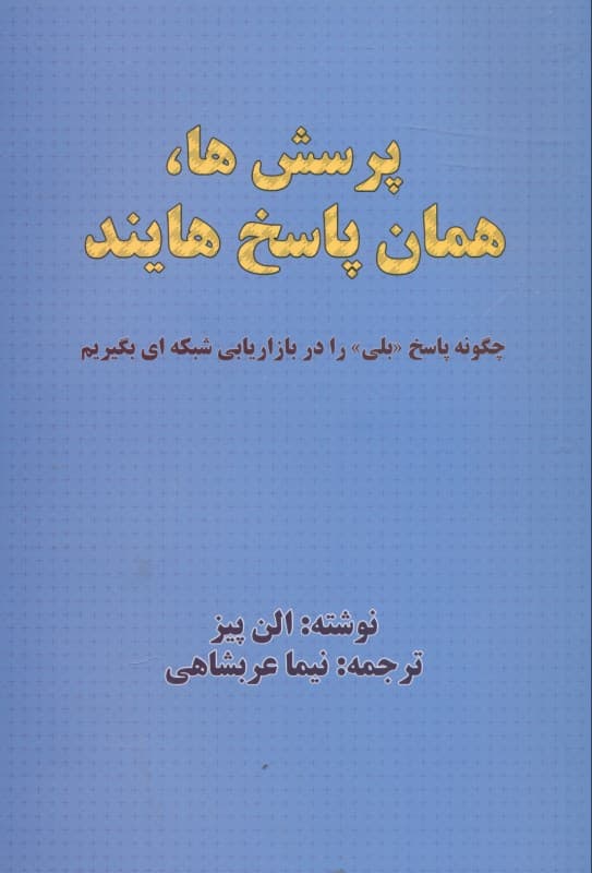 پرسشها همان پاسخهایند (چگونه پاسخ بلی را در بازاریابی شبکهای بگیریم)