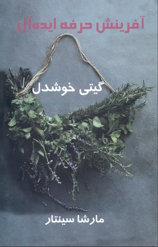 آفرینش حرفه ایدهآل