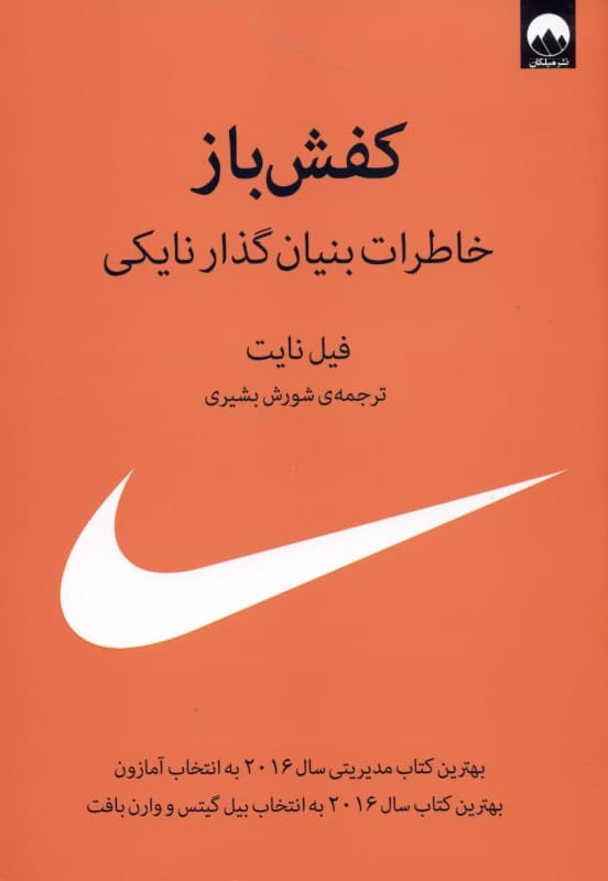 کفشباز (خاطرات بنیانگذار نایکی) شومیز