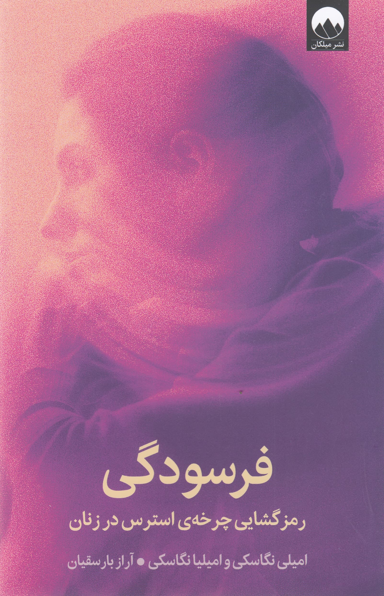 فرسودگی (رمزگشایی چرخه استرس در زنان)