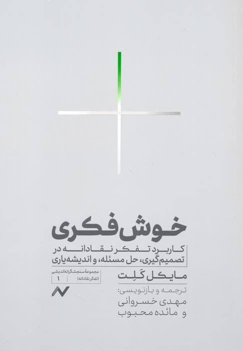 خوشفکری (کاربرد تفکر نقادانه در تصمیمگیری حل مسئله و اندیشه یاری)