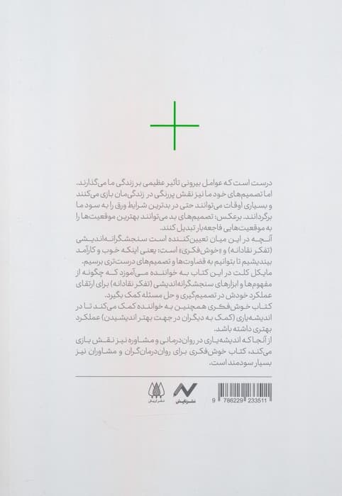 خوشفکری (کاربرد تفکر نقادانه در تصمیمگیری حل مسئله و اندیشه یاری)