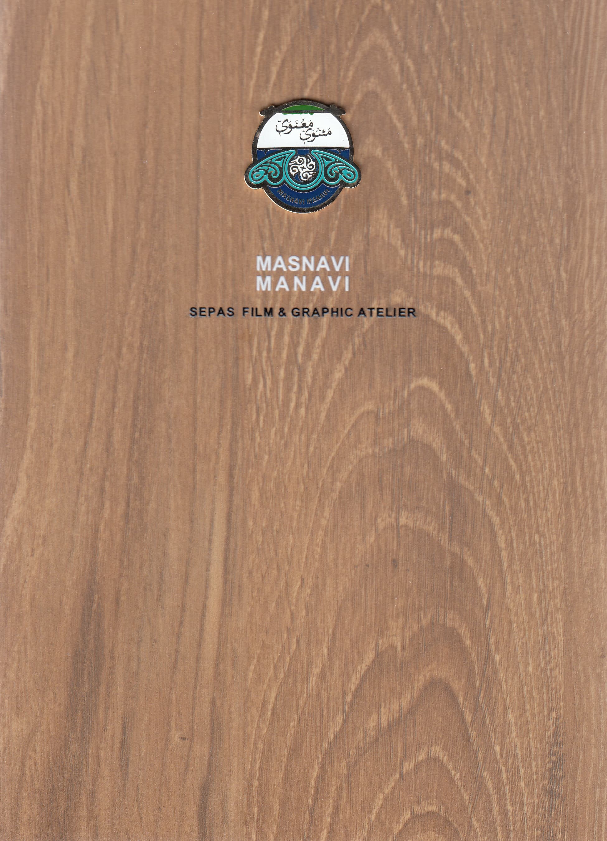 مثنوی معنوی (مجموعه دیار ما) چوبی