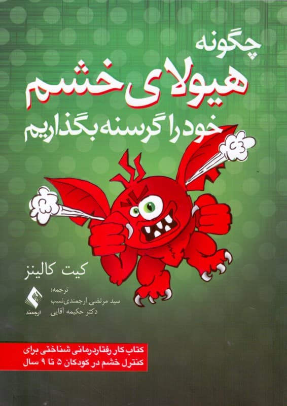 چگونه هیولای خشم خود را گرسنه بگذاریم (کتاب کار رفتاردرمانی شناختی برای مدیریت خشم در کودکان 5 تا 9 سال)