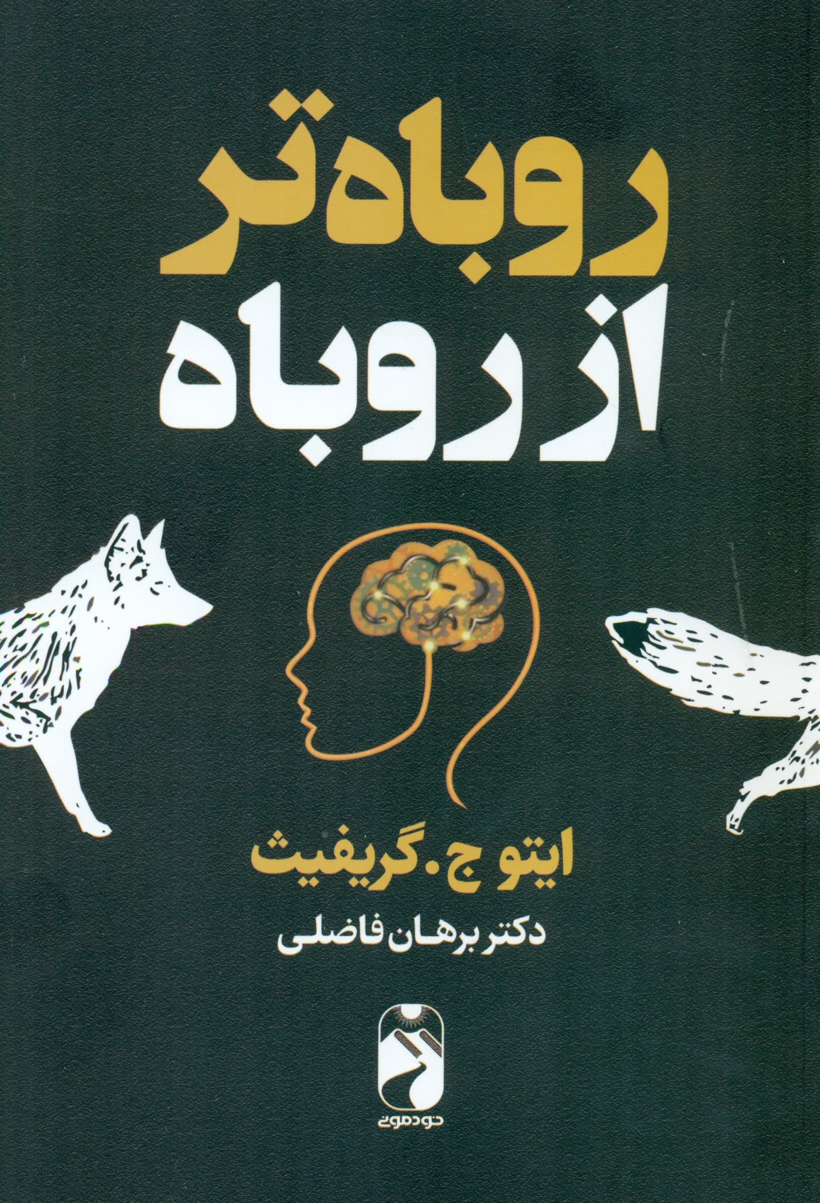 روباهتر از روباه