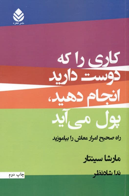 کاری را که دوست دارید انجام دهید پول میآید (راه صحیح امرار معاش را بیاموزید)