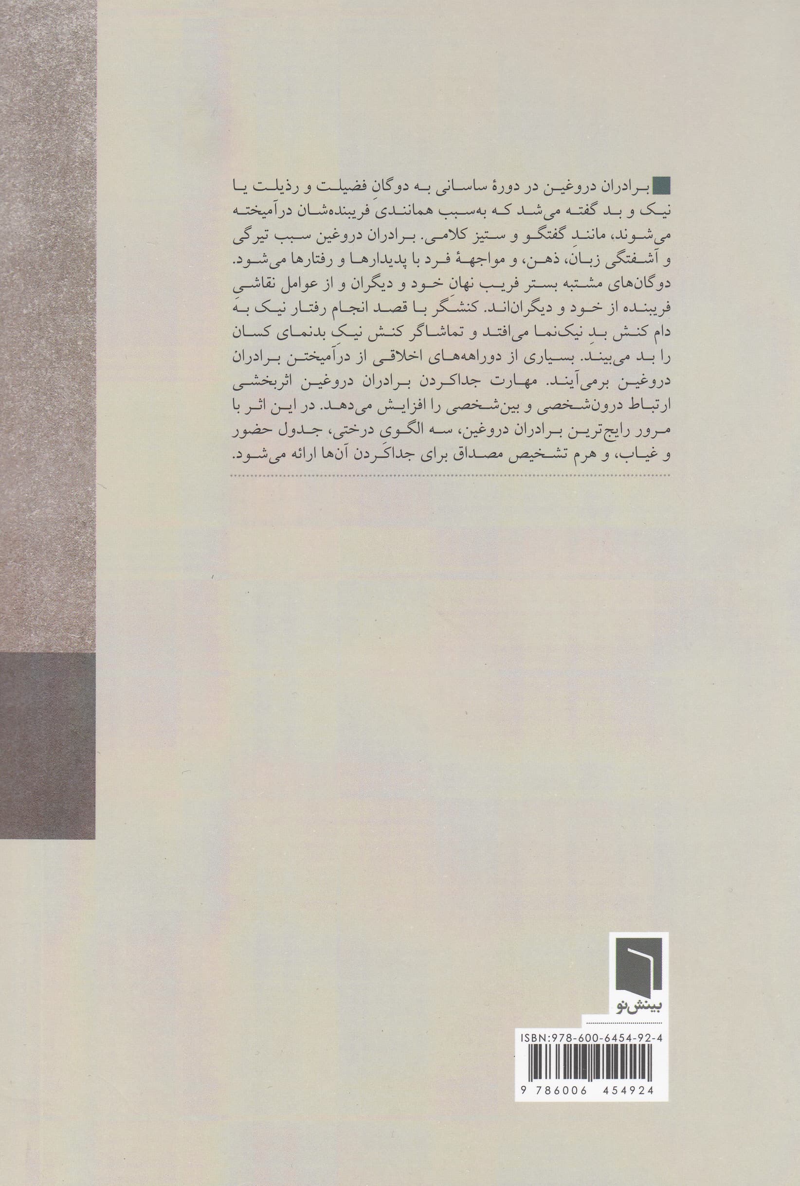 برادران دروغین (چگونه دوگانهای فریبنده زیست اخلاقی را دشوار میکنند)