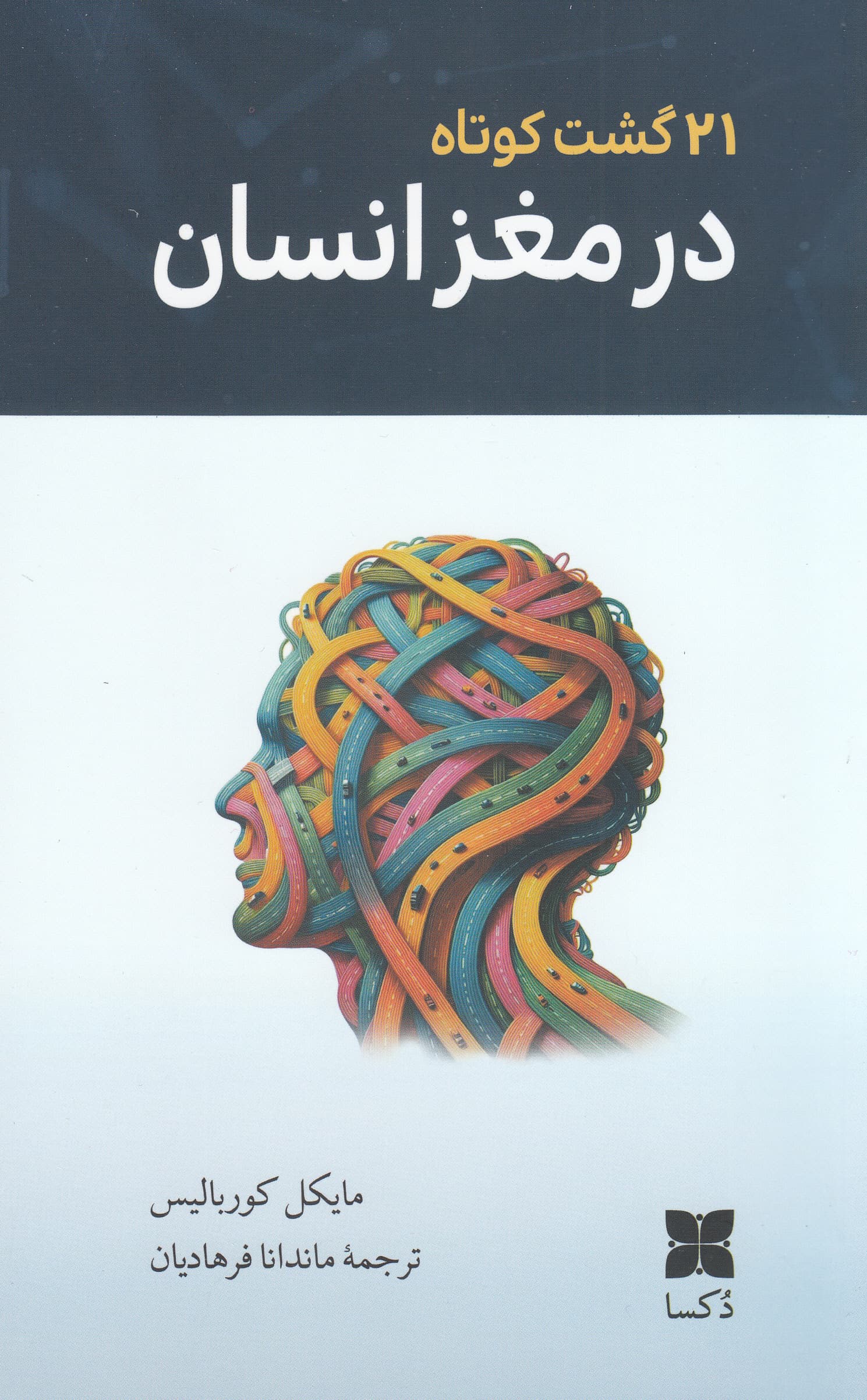 21 گشت کوتاه در مغز انسان