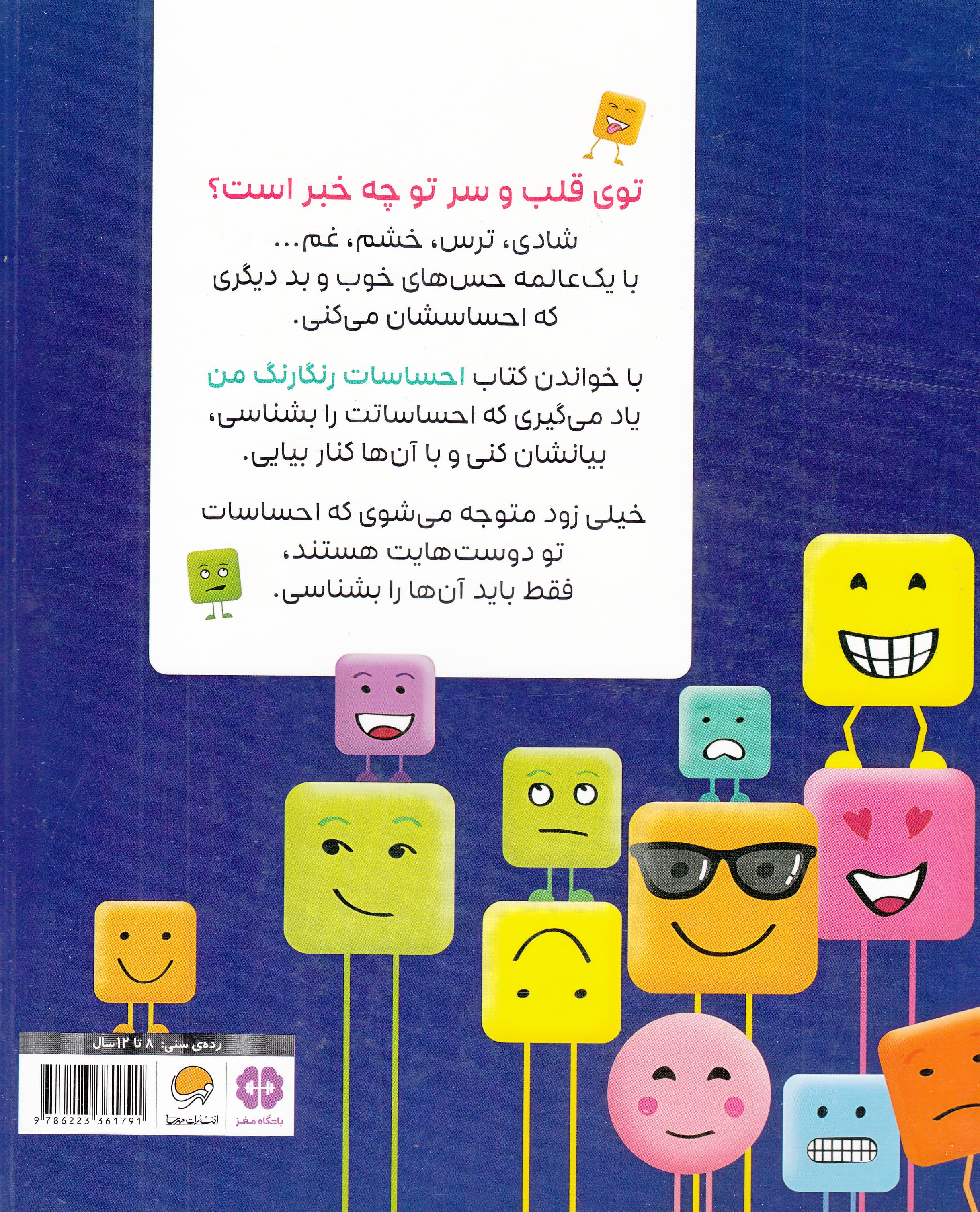 احساسات رنگارنگ من (هیجانهایت را بشناس و با آنها دوست باش)