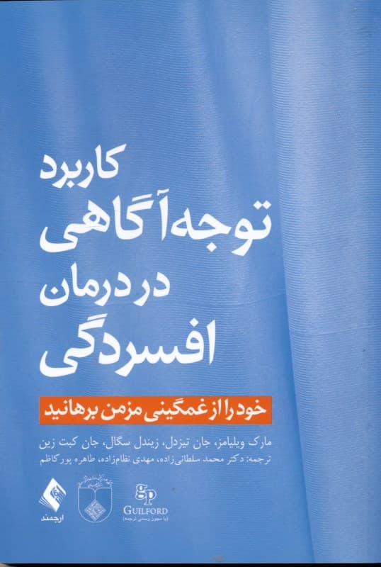 کاربرد توجهآگاهی در درمان افسردگی (خود را از غمگینی مزمن برهانید)