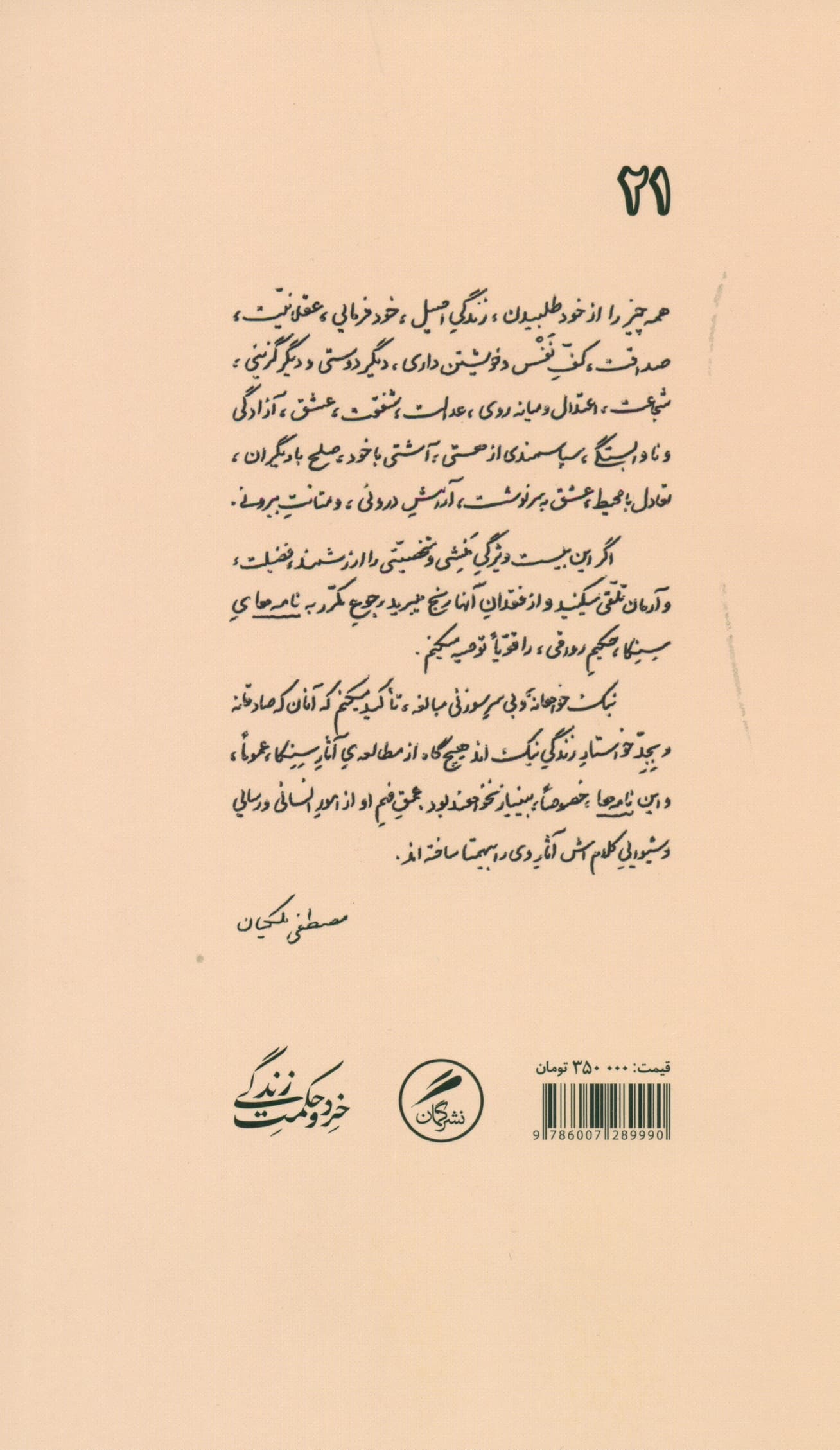 مکتوبات رواقی (گزیدۀ نامههای سنکا)