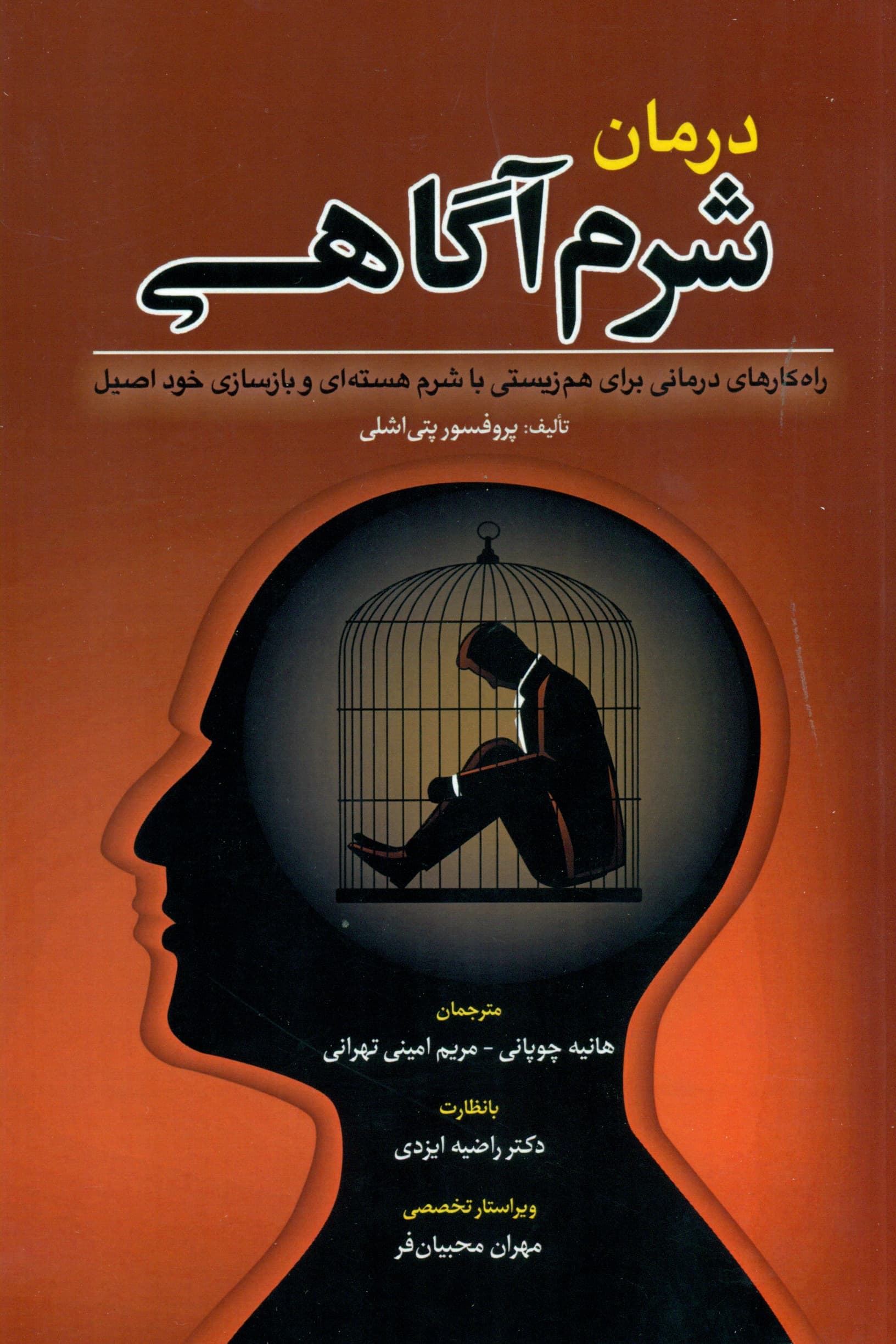 درمان شرمآگاهی (راهکارهای درمانی برای همزیستی با شرم هستهای و بازسازی خود اصیل)