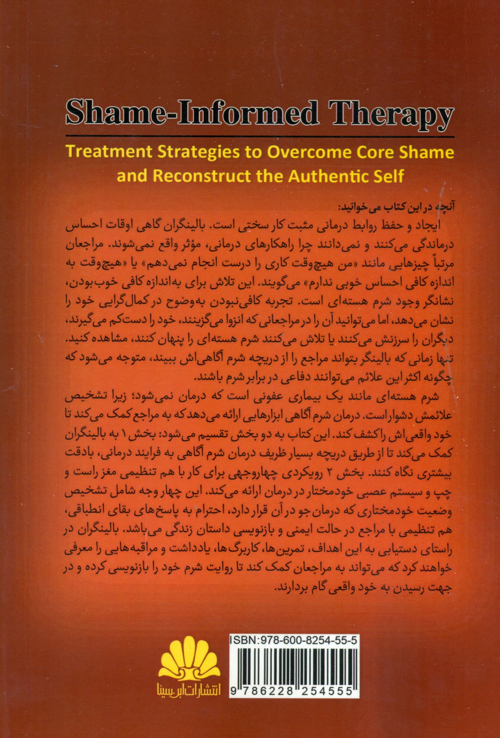 درمان شرمآگاهی (راهکارهای درمانی برای همزیستی با شرم هستهای و بازسازی خود اصیل)