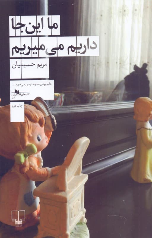 ما اینجا داریم میمیریم