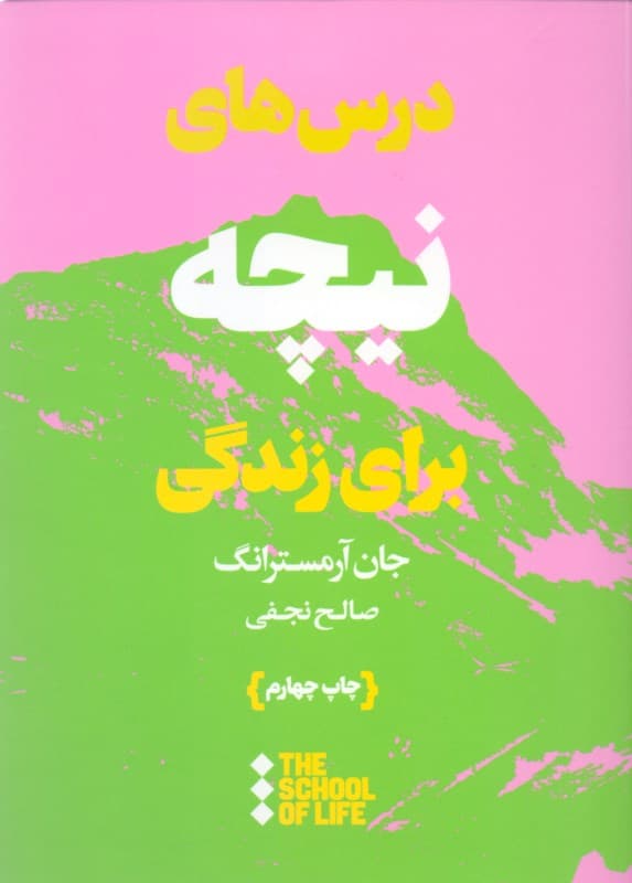درسهای نیچه برای زندگی (مدرسه زندگی)