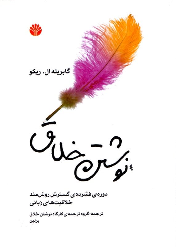 نوشتن خلاق (دوره فشرده گسترش روشمند خلاقیتهای زبانی)