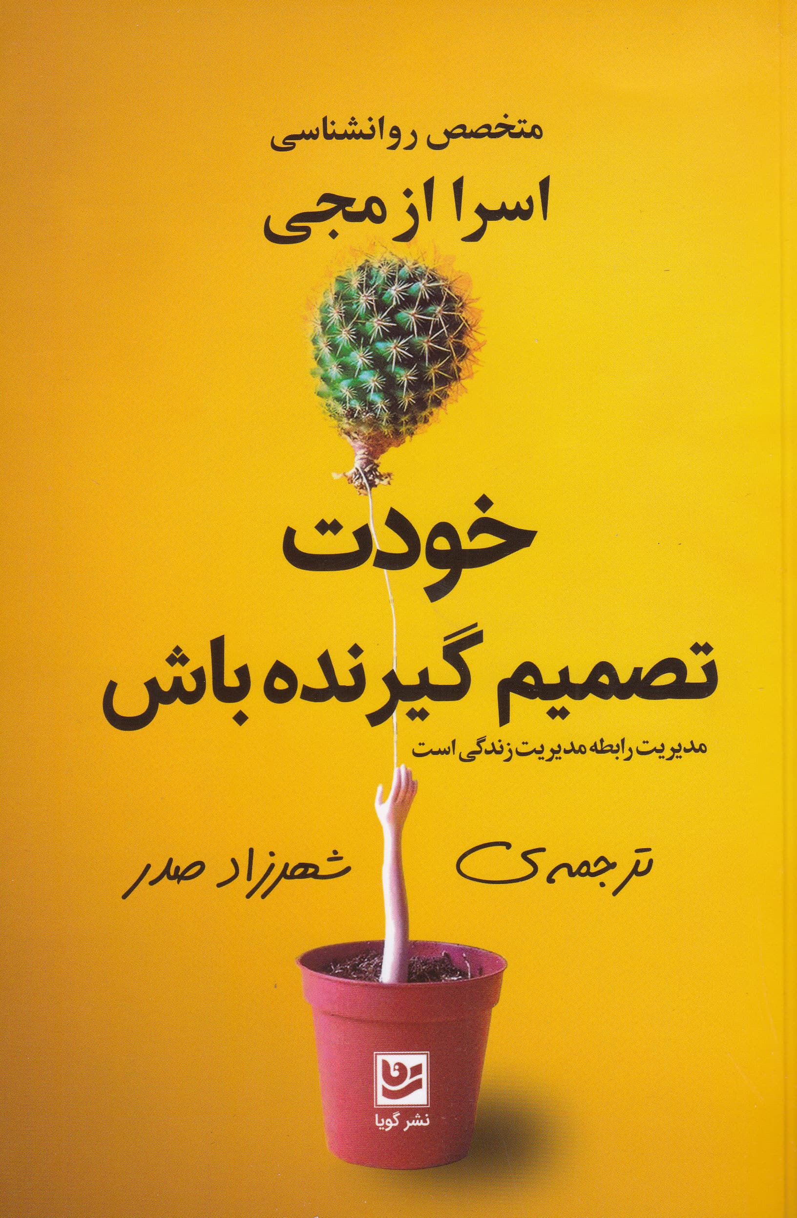 خودت تصمیمگیرنده باش